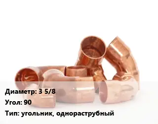 Отвод медный 3 5/8 Угол:90 угольник, однораструбный